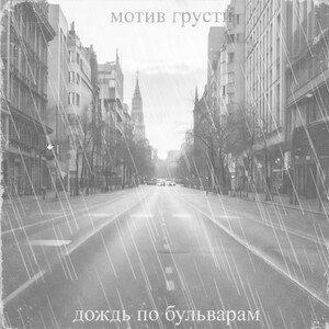 дождь по бульварам