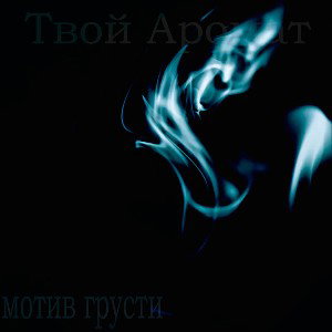 Твой Аромат_prod by motivgrusti_