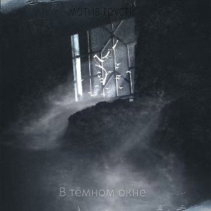 В тёмном окне