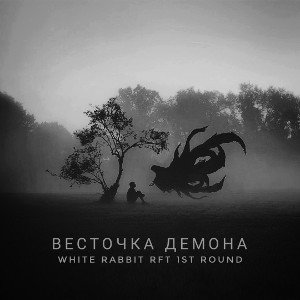 Весточка демона