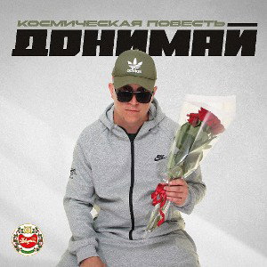 Донимай- космическая повесть