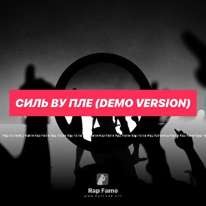 СИЛЬ ВУ ПЛЕ (demo version)