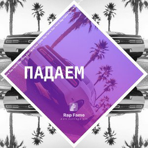 Падаем 