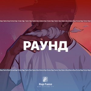 раунд