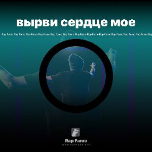 вырви сердце мое 
