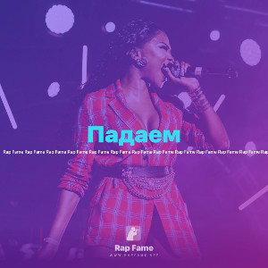 Падаем 