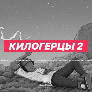 килогерцы 2