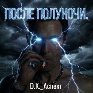 После полуночи.