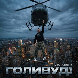 Голивуд!