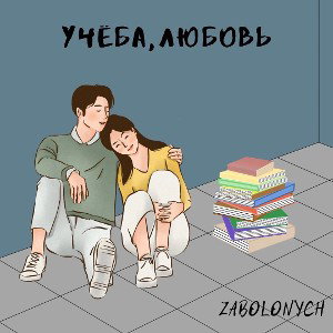 Учёба,любовь