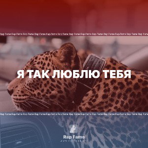 Я так люблю тебя ❤️