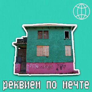 реквием по мечте •Detroit  tape
