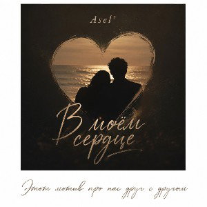 Asel' - "В моём сердце" 