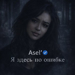 Asel' - "Я здесь по ошибке"