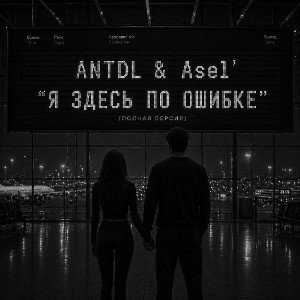 ANTDL & Asel' - "Я здесь по ошибке" (полная версия)