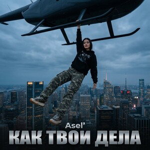 Asel'-"Как твои дела"