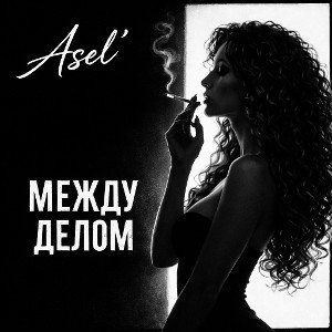 Asel'-"Между делом"