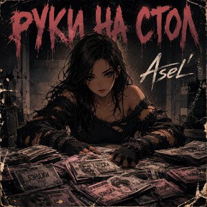 Asel'- "Руки на стол"
