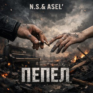 N.S & Asel'-"Пепел"