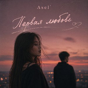 Asel' -"Первая любовь"