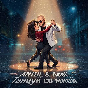 ANTDL & Asel' - "Танцуй со мной"