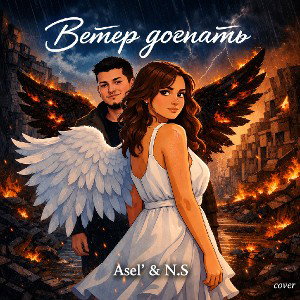 N.S. & Asel' - "Ветер догнать" 