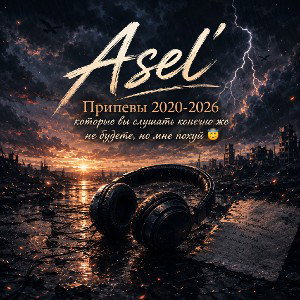 Asel'-2020/2026