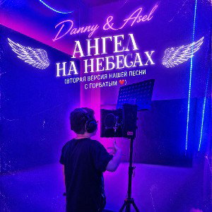 Asel' & Danny -"Ангел на небесах"
