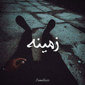 Zamineh | زمینه