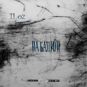 На Балкон