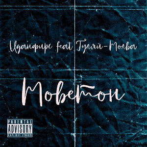 Моветон