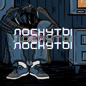 4ack - Лоскуты (prod bb bless) 