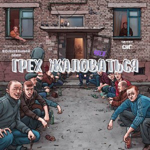 4ack - Грех жаловаться