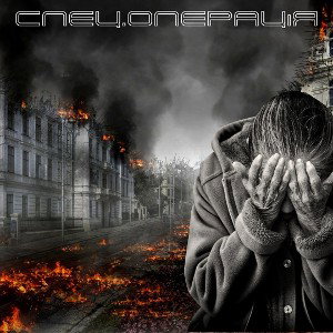 4ack - Спец.Операція