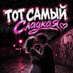Тот самый