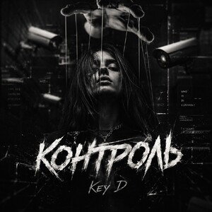 Key D - Контроль