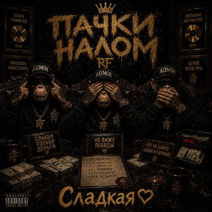 Пачки налом (Админам)
