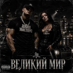 Великий мир