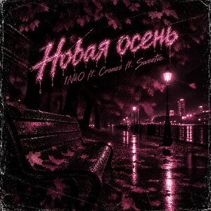 Новая осень