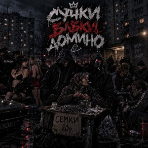 1NkO feat Tojl9lH Mc-Сучки Бабки Крименал