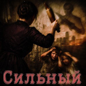 Видимо сильный
