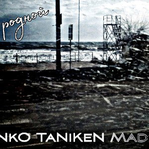 1NkO&TaNiKeN&Madskill -Не родной