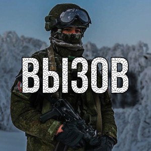 ВЫЗОВ