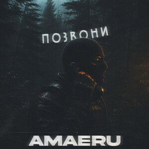 ПОЗВОНИ