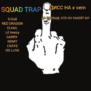 SQUAD TRAP - дисс на х vern