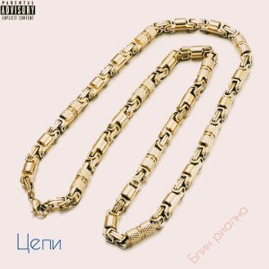 Цепи (feat. ELVAIL,Lil Nezer,Crylead)
