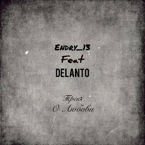 Endry_13 ft.Деланто- О любви