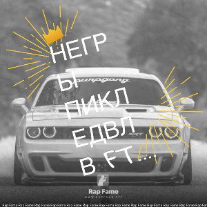 негры пикледвлв ft. MC KAKASHKA
