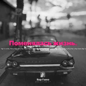 Поменялась жизнь.