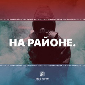 На районе.